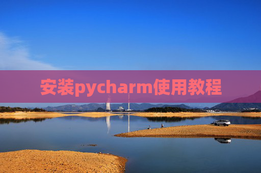 安装pycharm使用教程