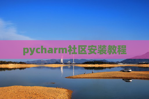 pycharm社区安装教程